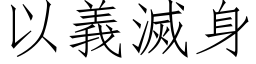 以义灭身 (仿宋矢量字库)