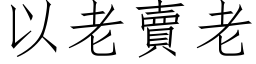 以老賣老 (仿宋矢量字库)