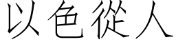 以色从人 (仿宋矢量字库)