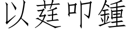 以莛叩钟 (仿宋矢量字库)