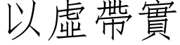 以虛帶實 (仿宋矢量字库)