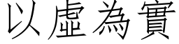 以虚为实 (仿宋矢量字库)