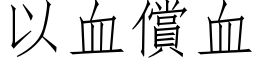 以血償血 (仿宋矢量字库)