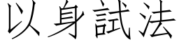 以身試法 (仿宋矢量字库)