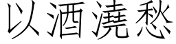 以酒浇愁 (仿宋矢量字库)