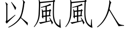 以风风人 (仿宋矢量字库)