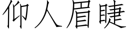 仰人眉睫 (仿宋矢量字库)