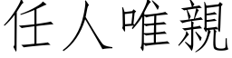 任人唯亲 (仿宋矢量字库)