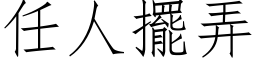 任人擺弄 (仿宋矢量字库)