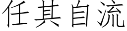 任其自流 (仿宋矢量字库)