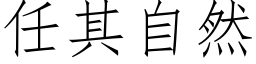 任其自然 (仿宋矢量字库)