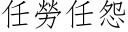 任劳任怨 (仿宋矢量字库)