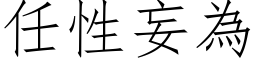 任性妄为 (仿宋矢量字库)