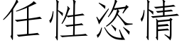 任性恣情 (仿宋矢量字库)