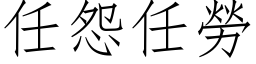 任怨任劳 (仿宋矢量字库)