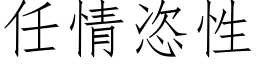 任情恣性 (仿宋矢量字库)