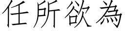 任所欲为 (仿宋矢量字库)