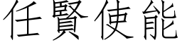 任贤使能 (仿宋矢量字库)