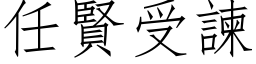 任贤受諫 (仿宋矢量字库)