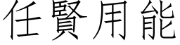 任贤用能 (仿宋矢量字库)