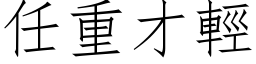 任重才輕 (仿宋矢量字库)