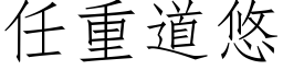 任重道悠 (仿宋矢量字库)