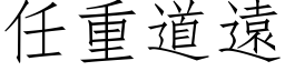 任重道远 (仿宋矢量字库)