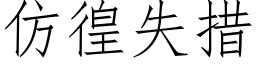 仿徨失措 (仿宋矢量字库)