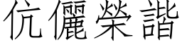 伉儷榮諧 (仿宋矢量字库)