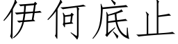 伊何底止 (仿宋矢量字库)