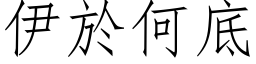 伊於何底 (仿宋矢量字库)