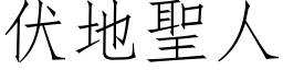 伏地圣人 (仿宋矢量字库)