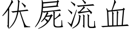 伏尸流血 (仿宋矢量字库)