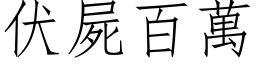 伏尸百万 (仿宋矢量字库)