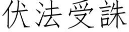 伏法受誅 (仿宋矢量字库)