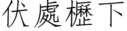 伏处櫪下 (仿宋矢量字库)