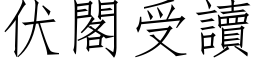 伏閣受讀 (仿宋矢量字库)