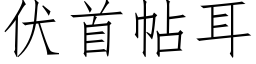 伏首帖耳 (仿宋矢量字库)