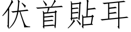 伏首貼耳 (仿宋矢量字库)