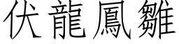 伏龙凤雏 (仿宋矢量字库)