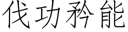 伐功矜能 (仿宋矢量字库)