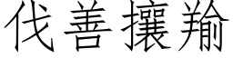 伐善攘羭 (仿宋矢量字库)