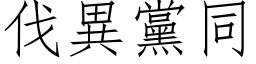 伐异党同 (仿宋矢量字库)