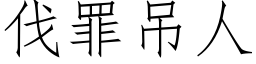 伐罪吊人 (仿宋矢量字库)