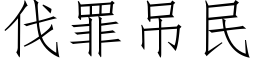 伐罪吊民 (仿宋矢量字库)