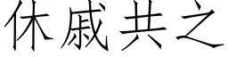 休戚共之 (仿宋矢量字库)