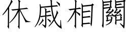 休戚相關 (仿宋矢量字库)