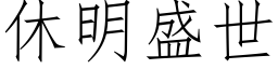 休明盛世 (仿宋矢量字库)