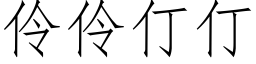 伶伶仃仃 (仿宋矢量字库)