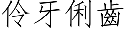 伶牙俐齒 (仿宋矢量字库)